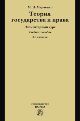 Теория государства и права. Элементарный курс