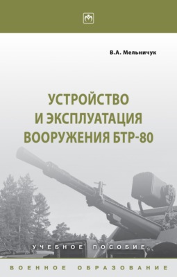 Устройство и эксплуатация вооружения БТР-80