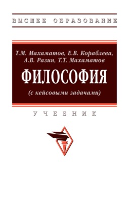 Философия (с кейсовыми задачами)