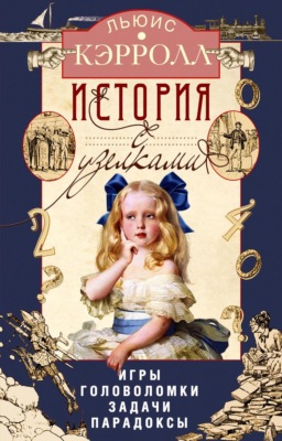 История с узелками. Игры, головоломки, задачи, парадоксы