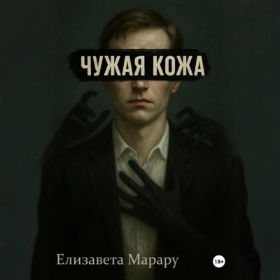 Чужая кожа