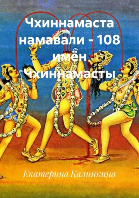 Чхиннамаста намавали – 108 имён Чхиннамасты