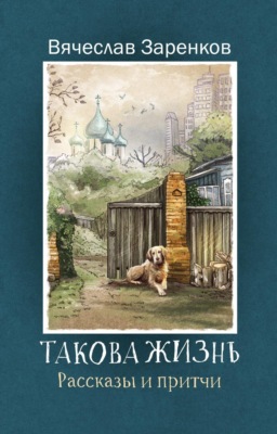 Такова жизнь