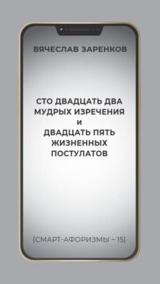 Сто двадцать два мудрых изречения и двадцать пять жизненных постулатов (смарт-афоризмы – 15)