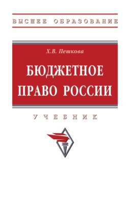 Бюджетное право России