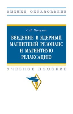 Введение в ядерный магнитный резонанс и магнитную релаксацию