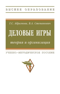 Деловые игры: теория и организация