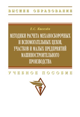 Методики расчета механосборочных и вспомогательных цехов, участков и малых предприятий машиностроительного производства