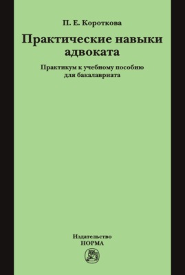 Практические навыки адвоката
