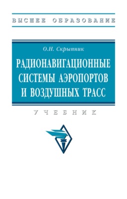 Радионавигационные системы аэропортов и воздушных трасс