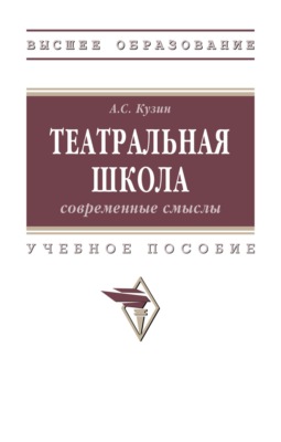 Театральная школа: современные смыслы