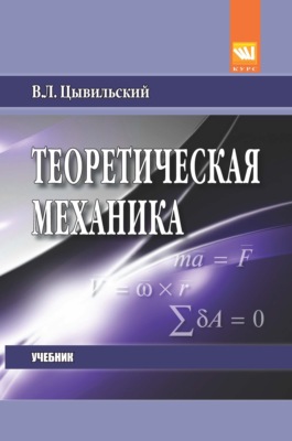 Теоретическая механика
