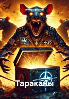 Тараканы