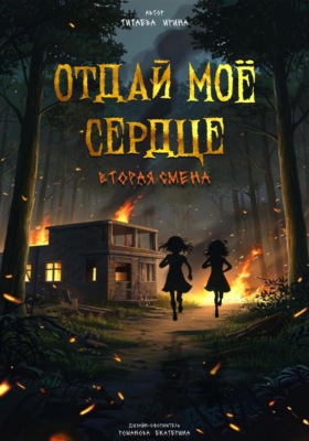 Отдай моё сердце. Вторая смена