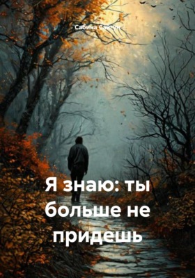Я знаю: ты больше не придешь
