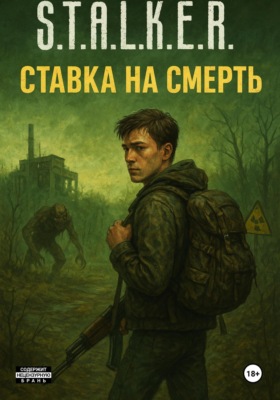 Ставка на смерть