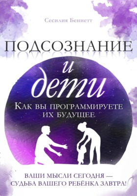 Подсознание и дети