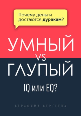 Умный vs Глупый