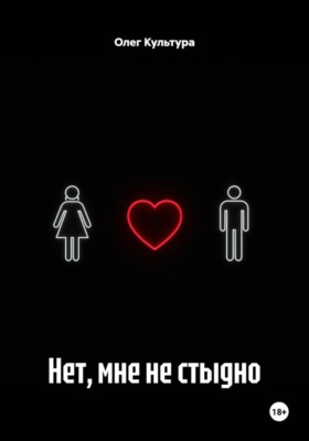 Нет, мне не стыдно