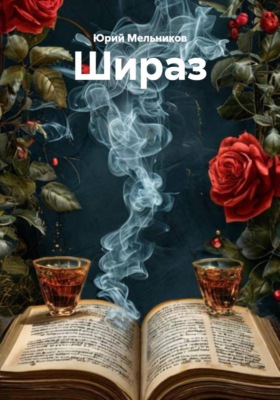 Шираз