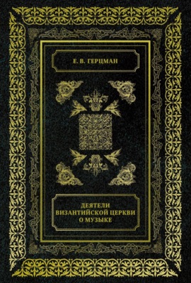 Деятели Византийской Церкви о музыке