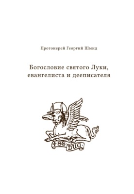 Богословие святого Луки, евангелиста и дееписателя