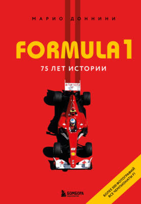 FORMULA 1. 75 лет истории