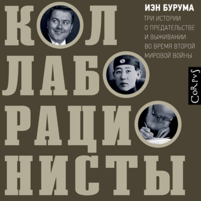 Коллаборационисты. Три истории о предательстве и выживании во время Второй мировой войны