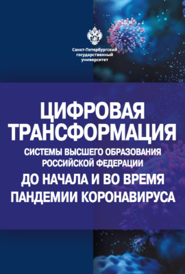 Цифровая трансформация системы высшего образования Российской Федерации до начала и во время пандемии коронавируса