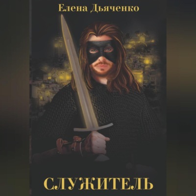 Служитель