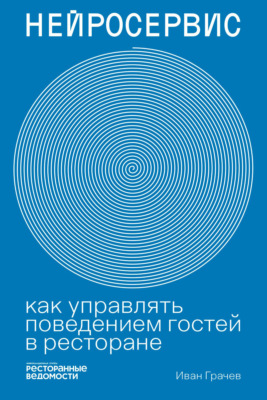 Нейросервис. Как управлять поведением гостей в ресторане