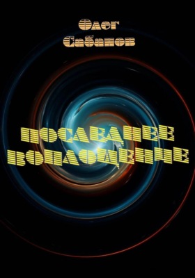 Последнее воплощение