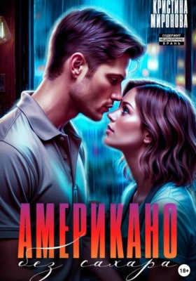 Американо без сахара