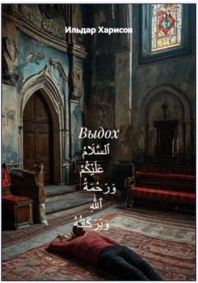 Выдох ٱلسَّلَامُ عَلَيْكُمْ وَرَحْمَةُ ٱللَّٰهِ وَبَرَكَاتُهُ