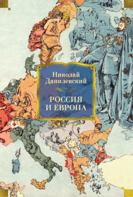 Россия и Европа
