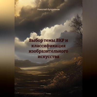 ВЫБОР ТЕМЫ ВКР И КЛАССИФИКАЦИЯ ИЗОБРАЗИТЕЛЬНОГО ИСКУССТВА
