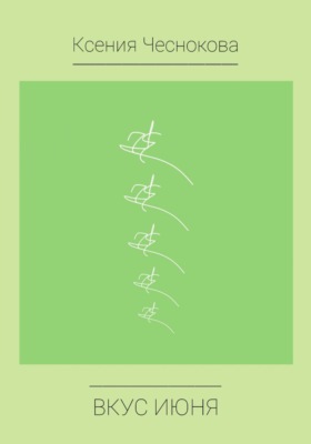 Вкус июня