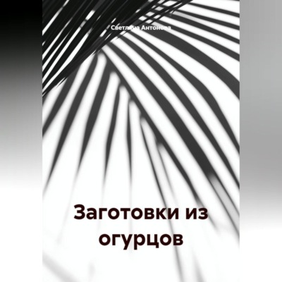 ЗАГОТОВКИ ИЗ ОГУРЦОВ