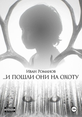 И пошли они на охоту