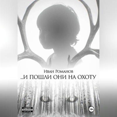 И пошли они на охоту