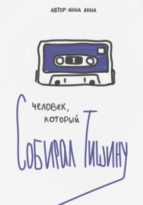Человек, который собирал тишину