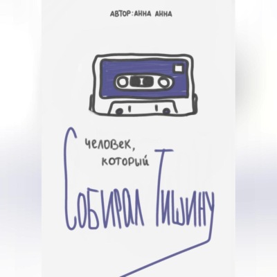Человек, который собирал тишину