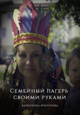 Семейный лагерь своими руками