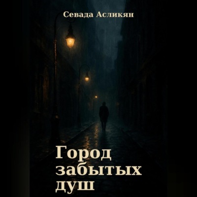 Город Забытых Душ