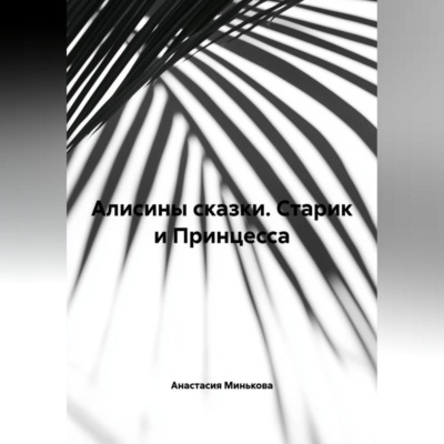 Алисины сказки « Старик и Принцесса»