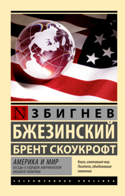 Америка и мир. Беседы о будущем американской внешней политики