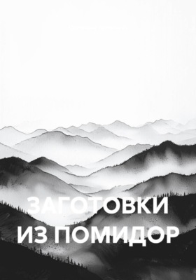 ЗАГОТОВКИ ИЗ ПОМИДОР