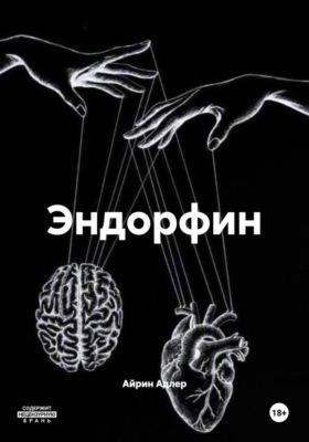 Эндорфин