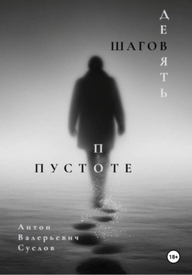Девять шагов по пустоте