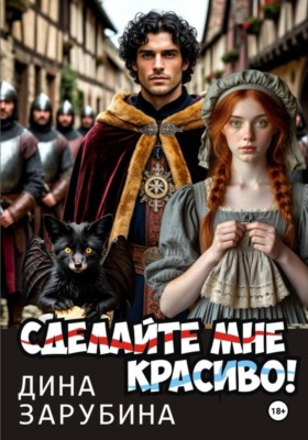 Сделай мне красиво!